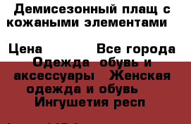 Демисезонный плащ с кожаными элементами  › Цена ­ 2 000 - Все города Одежда, обувь и аксессуары » Женская одежда и обувь   . Ингушетия респ.